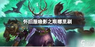 高效刷取暗影之眼:最佳地点与技巧指南 高效刷取暗影之眼:最佳地点与技巧指南