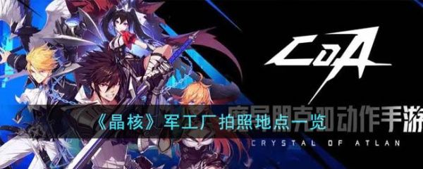 《晶核》军工厂拍照地点位置一览