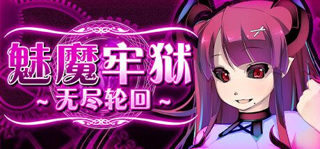 《魅魔牢狱无尽轮回》全隐藏剧情cg解锁攻略分享