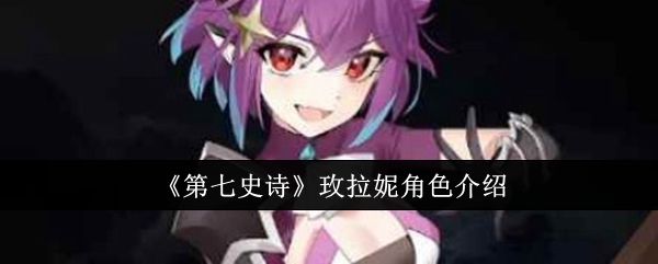 第七史诗玫拉妮角色介绍 第七史诗玫拉妮角色介绍