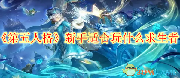 第五人格新手适合玩什么求生者 第五人格新手适合玩什么求生者