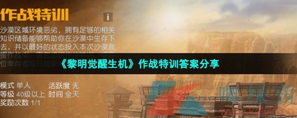 黎明觉醒作生机作战特训答案分享 黎明觉醒作生机作战特训答案分享