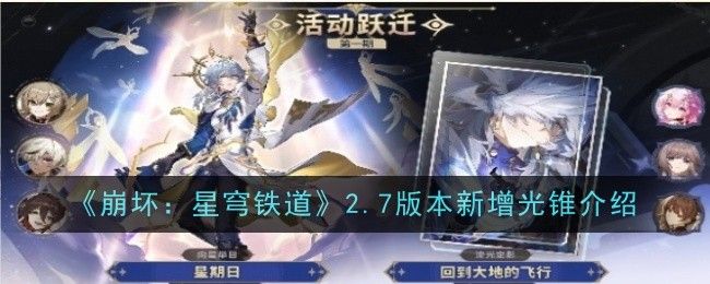 崩坏:星穹铁道2.7版本新增光锥介绍 崩坏:星穹铁道2.7版本新增光锥介绍