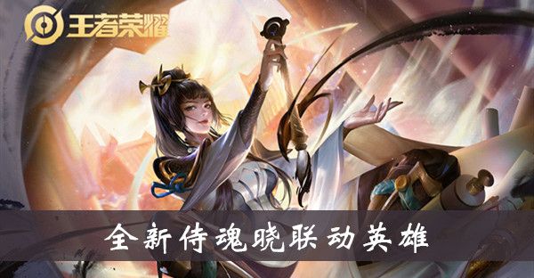 王者荣耀全新侍魂晓联动英雄介绍 王者荣耀全新侍魂晓联动英雄介绍