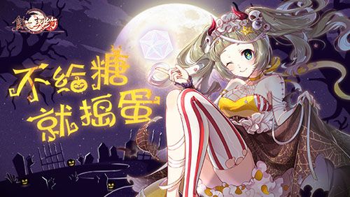 糖果散落灯影幢幢食之契约邀你于亡魂夜相见 糖果散落灯影幢幢食之契约邀你于亡魂夜相见