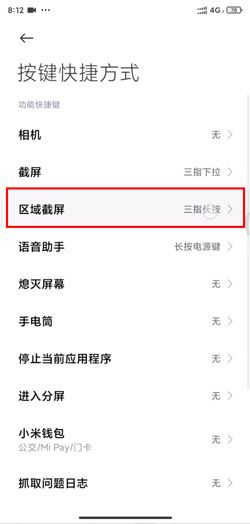 MIUI12区域截屏设置方法 MIUI12区域截屏设置方法