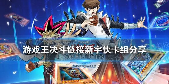 游戏王决斗链接国服新宇侠卡组怎么玩 游戏王决斗链接国服新宇侠卡组怎么玩