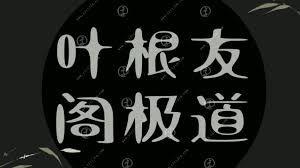 极道道教文化探析:解读极道内涵 极道道教文化探析:解读极道内涵