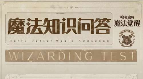 哈利波特魔法知识怎么写 哈利波特魔法知识怎么写