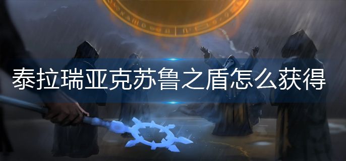 泰拉瑞亚克苏鲁之盾怎么获得