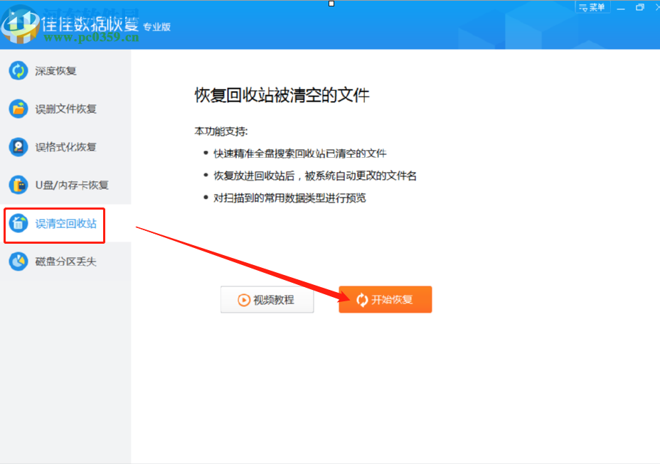佳佳数据恢复软件恢复误删回收站数据的方法步骤 佳佳数据恢复软件恢复误删回收站数据的方法步骤