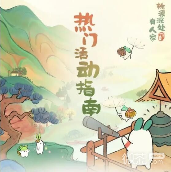 《桃源深处有人家》公测热门活动奖励汇总一览