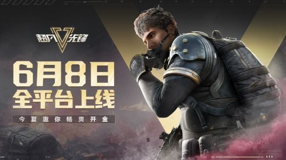 超凡先锋6月8日全平台上线众多福利助你开金 超凡先锋6月8日全平台上线众多福利助你开金
