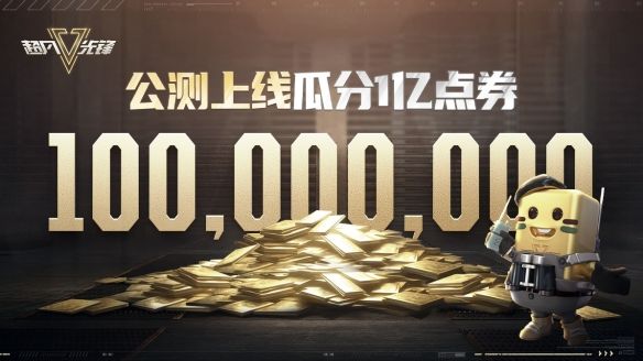 超凡先锋6月8日全平台上线众多福利助你开金 超凡先锋6月8日全平台上线众多福利助你开金