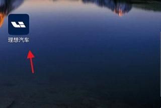 理想汽车客户端