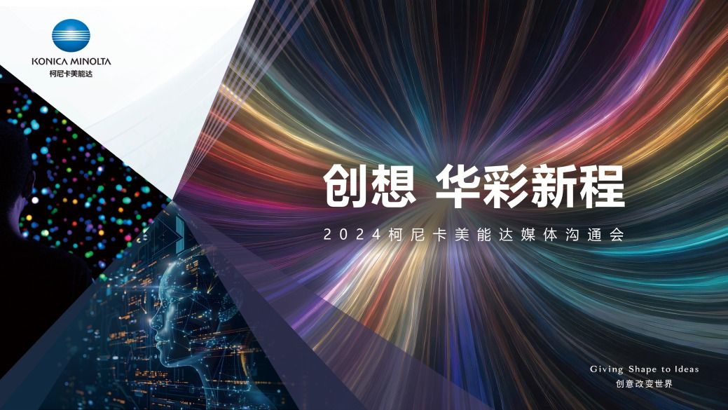 创想华彩新程!2024柯尼卡美能达媒体沟通会焕新增长之道 创想华彩新程!2024柯尼卡美能达媒体沟通会焕新增长之道