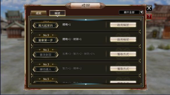 三国群英传国战版成就有什么用成就称号作用介绍 三国群英传国战版成就有什么用成就称号作用介绍