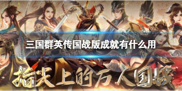 三国群英传国战版成就有什么用成就称号作用介绍 三国群英传国战版成就有什么用成就称号作用介绍