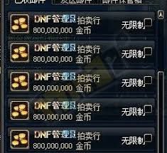 DNF拍卖行下架手续费是多少 DNF拍卖行下架手续费是多少