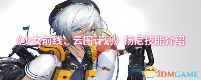 少女前线:云图计划扬尼技能介绍 少女前线:云图计划扬尼技能介绍