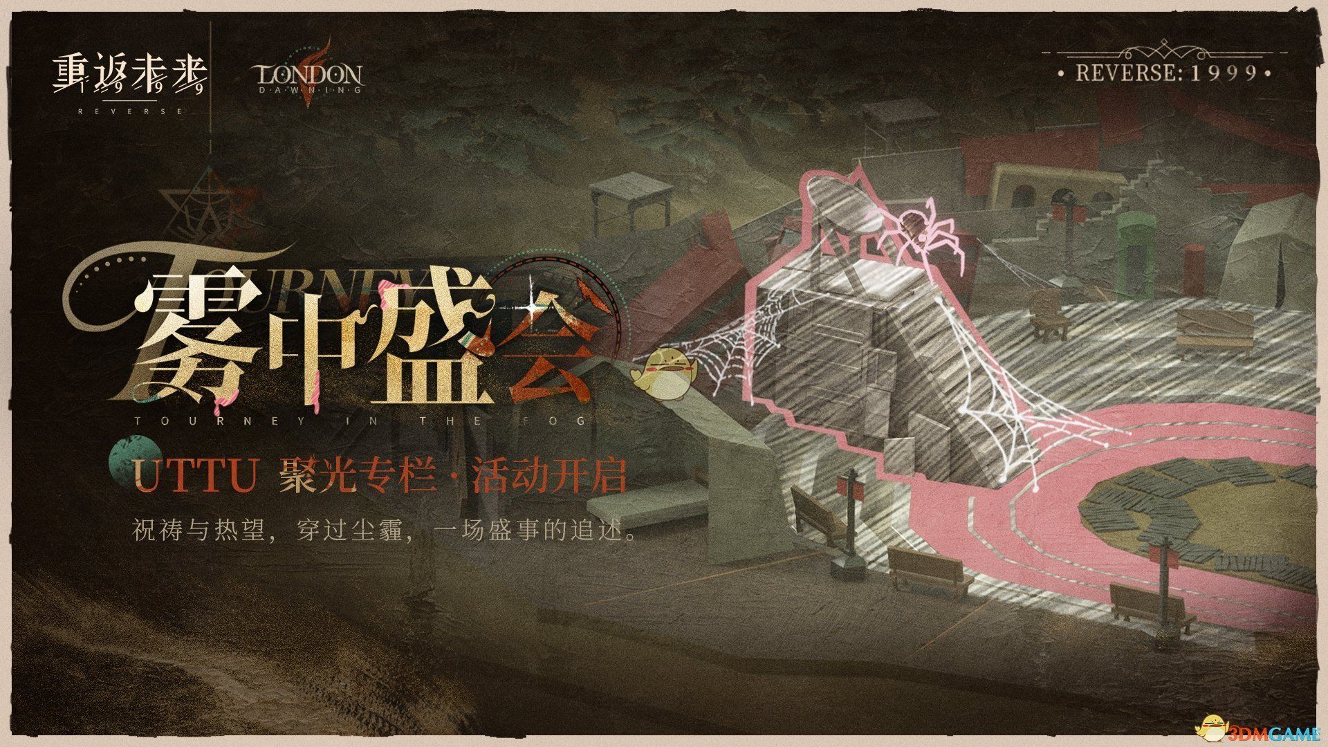 重返未来:1999UTTU聚光专栏雾中盛会活动介绍 重返未来:1999UTTU聚光专栏雾中盛会活动介绍