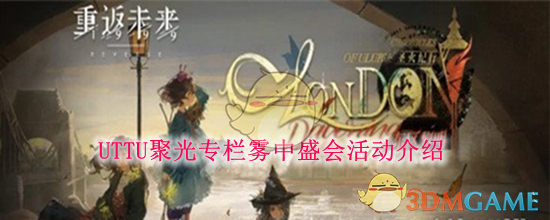 重返未来:1999UTTU聚光专栏雾中盛会活动介绍 重返未来:1999UTTU聚光专栏雾中盛会活动介绍