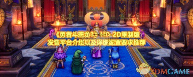 勇者斗恶龙3HD 勇者斗恶龙3HD