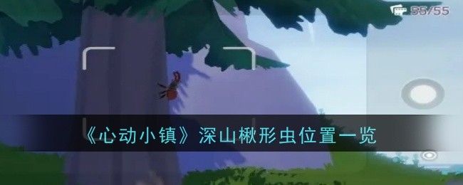 心动小镇深山楸形虫在哪里 心动小镇深山楸形虫在哪里