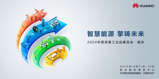 华为擎云将参展易派客工业展全场景智慧能源解决方案赋能企业提质增效 华为擎云将参展易派客工业展全场景智慧能源解决方案赋能企业提质增效
