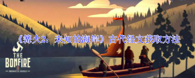 篝火2:未知的海岸古代经文获取方法 篝火2:未知的海岸古代经文获取方法