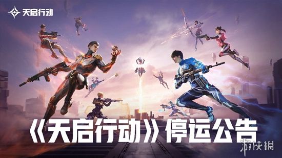 网易天启行动停运,开服到停运仅正式运营45天 网易天启行动停运,开服到停运仅正式运营45天