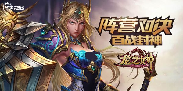 华天龙龙之女神女神降临与你一起屠龙 华天龙龙之女神女神降临与你一起屠龙