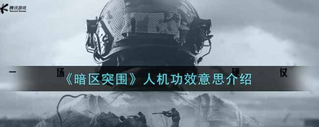 暗区突围人机功效意思介绍 暗区突围人机功效意思介绍
