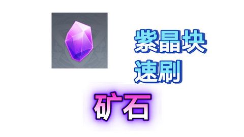 原神清籁岛紫晶块位置在哪清籁岛紫晶块高效速刷路线 原神清籁岛紫晶块位置在哪清籁岛紫晶块高效速刷路线