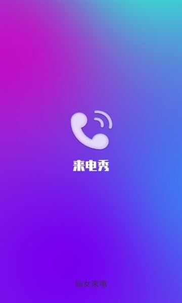 仙女来电最新版软件下载图片1