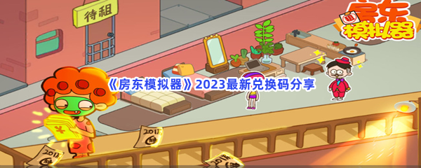 房东模拟器2023最新兑换码分享 房东模拟器2023最新兑换码分享
