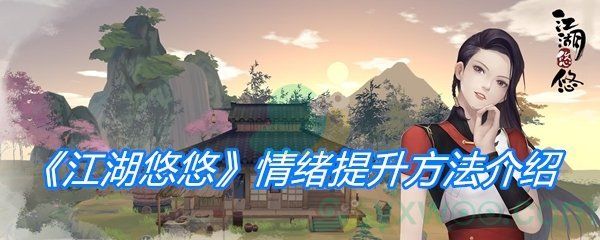 江湖悠悠情绪提升方法介绍 江湖悠悠情绪提升方法介绍