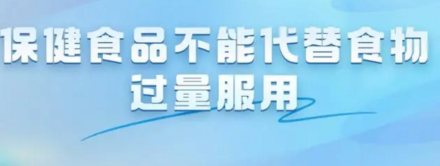 保健食品不能代替食物过量服用 保健食品不能代替食物过量服用