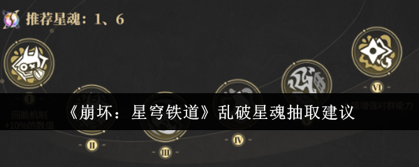 崩坏:星穹铁道乱破星魂抽取建议 崩坏:星穹铁道乱破星魂抽取建议