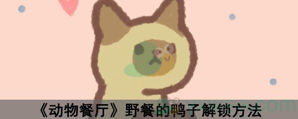动物餐厅野餐的鸭子解锁方法