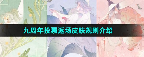 王者荣耀九周年投票返场皮肤规则介绍 王者荣耀九周年投票返场皮肤规则介绍