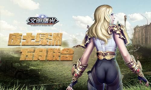 废土绿洲!文明曙光方舟联合发展轨迹 废土绿洲!文明曙光方舟联合发展轨迹