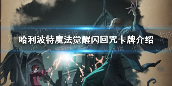 哈利波特魔法觉醒闪回咒卡牌怎么样闪回咒卡牌介绍 哈利波特魔法觉醒闪回咒卡牌怎么样闪回咒卡牌介绍