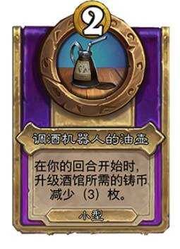 炉石传说30.6新增饰品、随从总汇30.6版本酒馆战棋更新抢先看 炉石传说30.6新增饰品、随从总汇30.6版本酒馆战棋更新抢先看