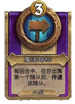 炉石传说30.6新增饰品、随从总汇30.6版本酒馆战棋更新抢先看 炉石传说30.6新增饰品、随从总汇30.6版本酒馆战棋更新抢先看