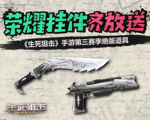 生死狙击手游第三赛季绝版道具荣耀挂件齐放送 生死狙击手游第三赛季绝版道具荣耀挂件齐放送