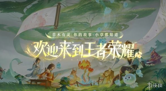 王者荣耀九周年福利活动前瞻,返场投票开启,召唤草灵上线 王者荣耀九周年福利活动前瞻,返场投票开启,召唤草灵上线