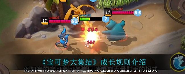 宝可梦大集结成长规则介绍 宝可梦大集结成长规则介绍