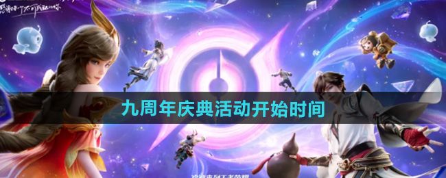 2024王者荣耀九周年庆典什么时候开始 2024王者荣耀九周年庆典什么时候开始