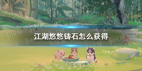 江湖悠悠铸石怎么获得铸石获取方法 江湖悠悠铸石怎么获得铸石获取方法